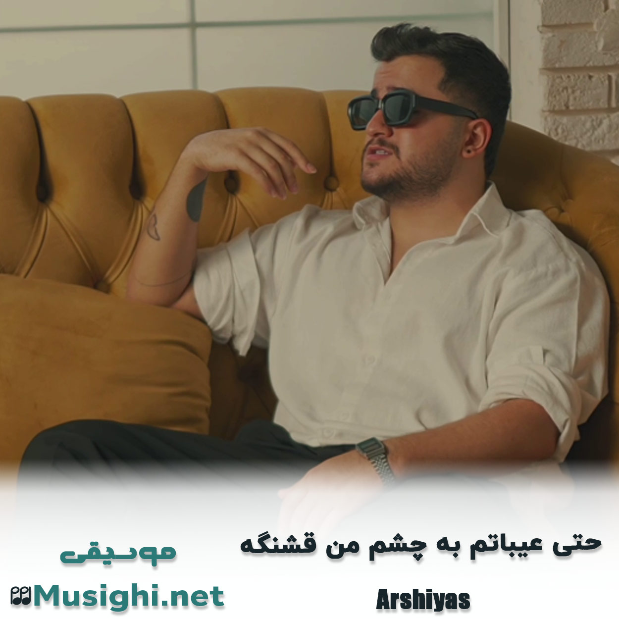 مشاهده تصویر دانلود آهنگ ﺣﺘﻰ ﻋﻴﺒﺎﺗﻢ ﺑﻪ ﭼﺸﻢ ﻣﻦ ﻗﺸﻨﮕﻪ عرشیاس دانلود اهنگ ﺣﺘﻰ ﻋﻴﺒﺎﺗﻢ ﺑﻪ ﭼﺸﻢ ﻣﻦ ﻗﺸﻨﮕﻪ عرشیاس